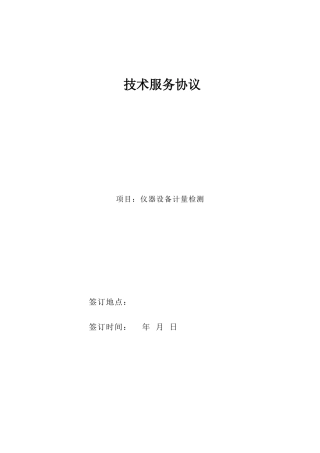 技术服务合同通用范本