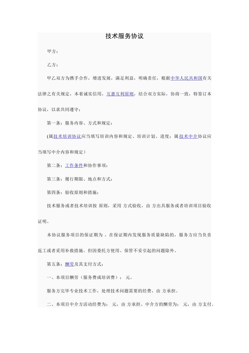 技术服务合同通用样本_第1页