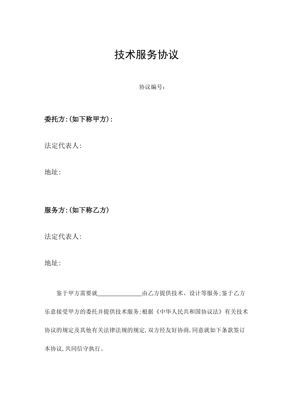 技术服务合同委托方_第1页