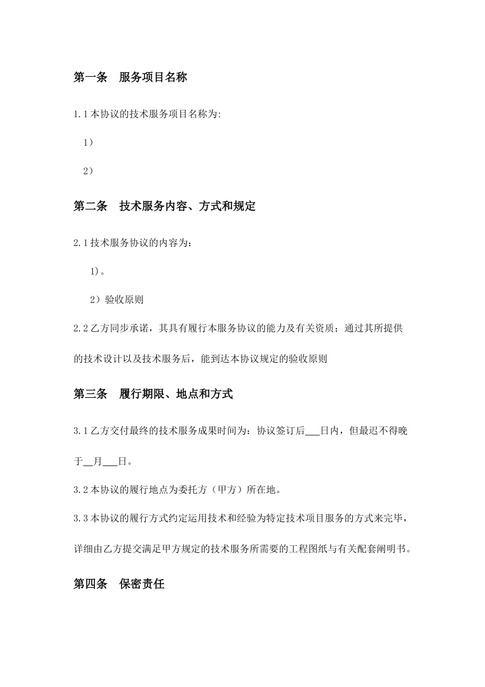 技术服务合同委托方_第2页