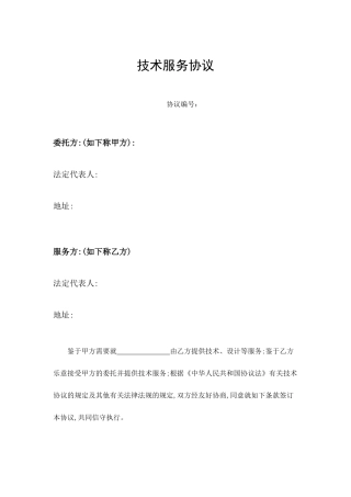 技术服务合同委托方