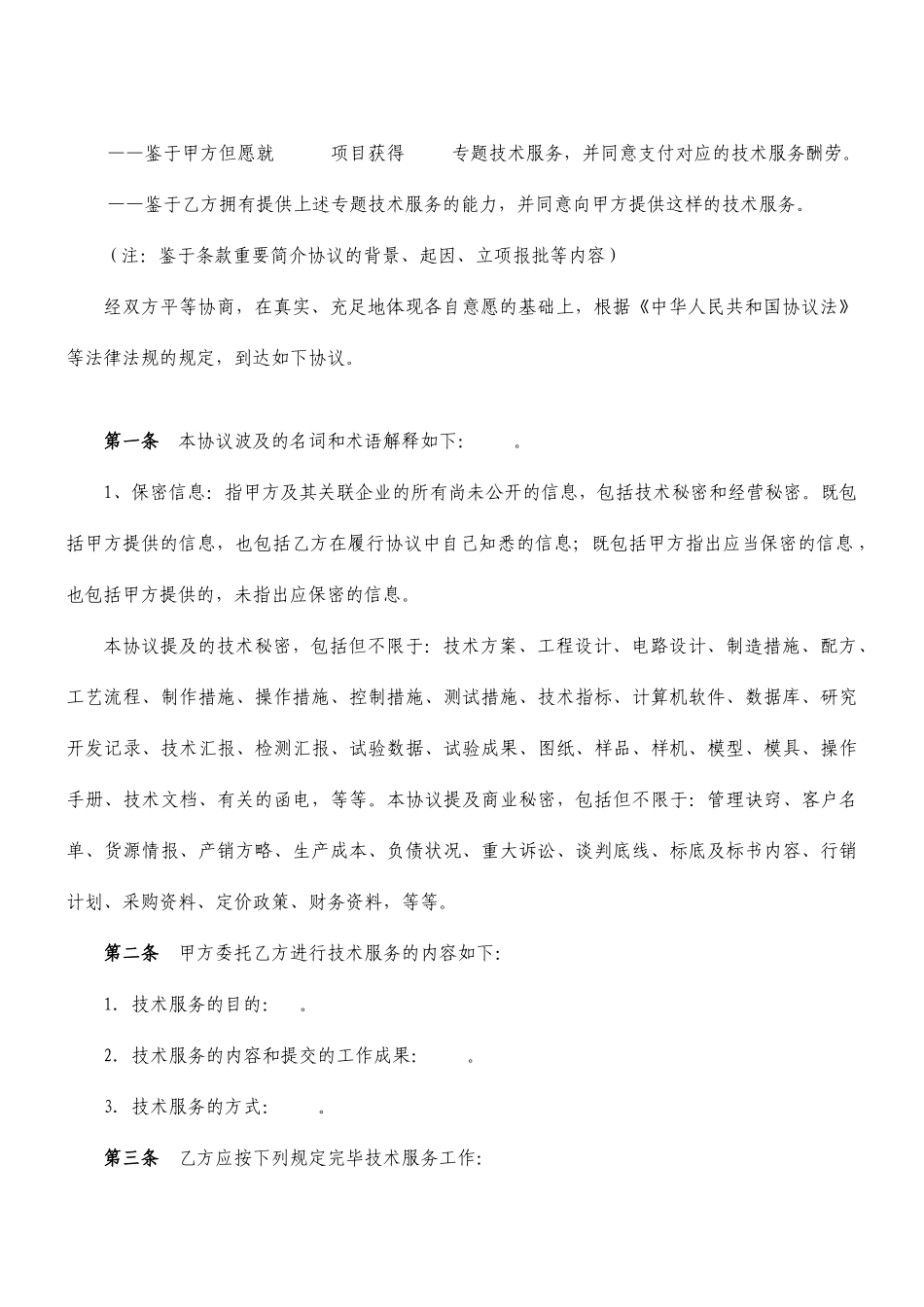 技术服务合同文本_第1页