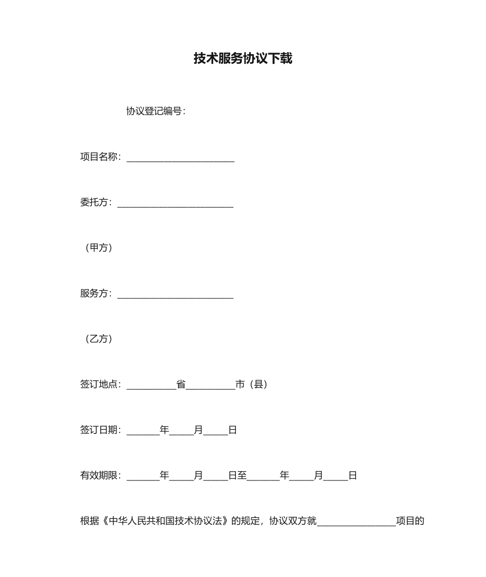 技术服务合同下载_第1页