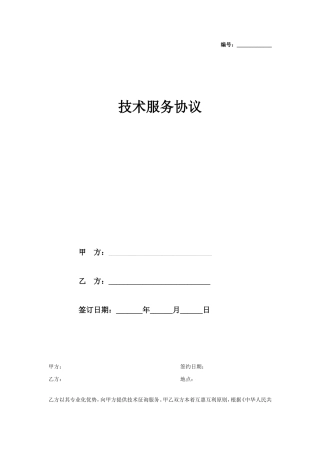 技术服务合同协议
