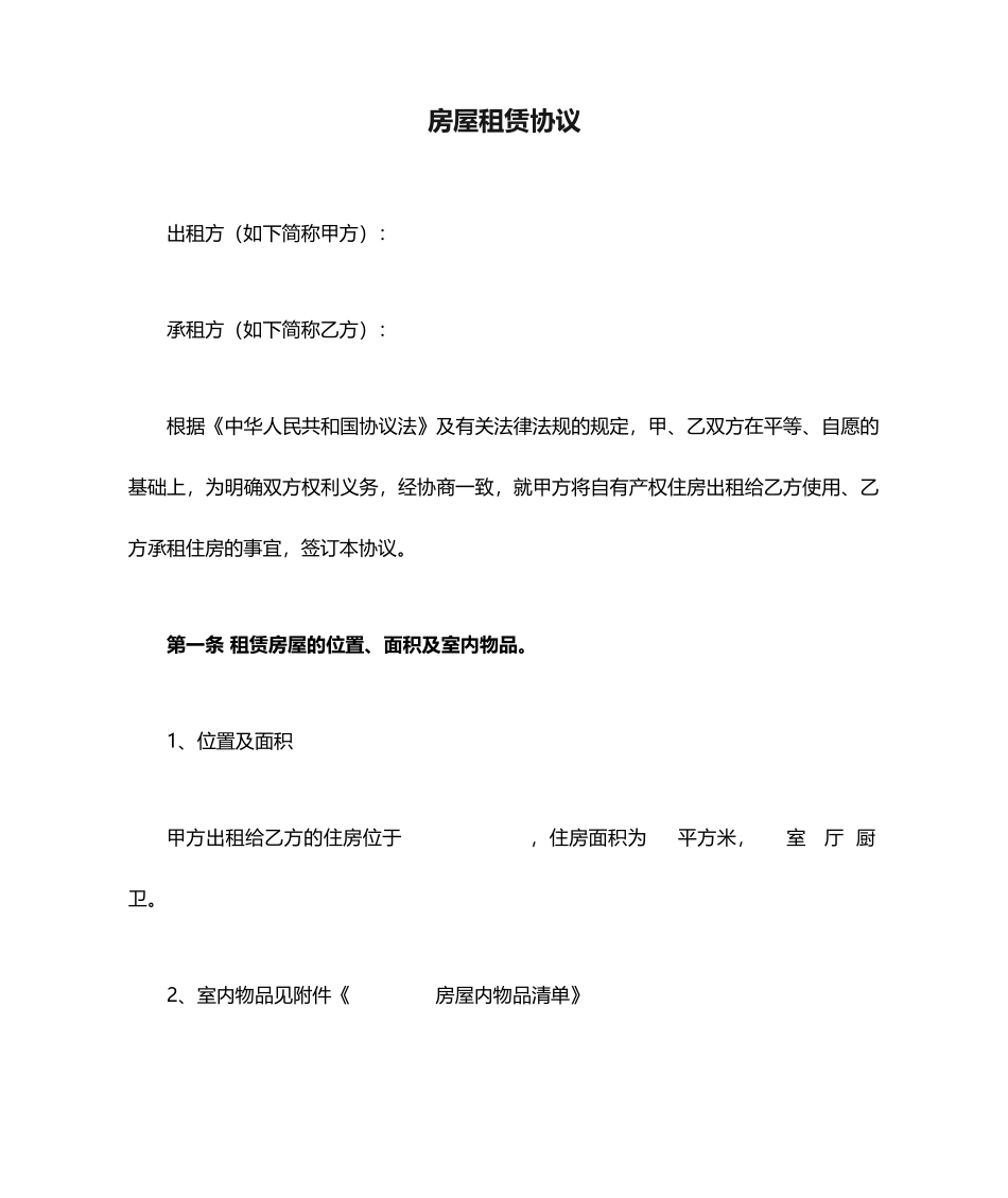 房屋租赁合同承租方_第1页