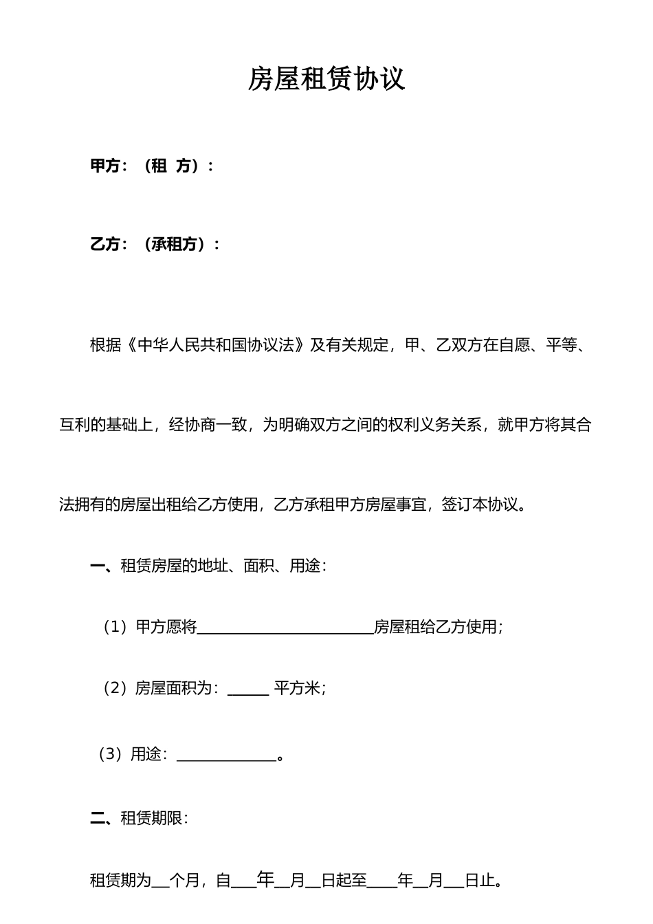 房屋租赁合同电子版_第1页