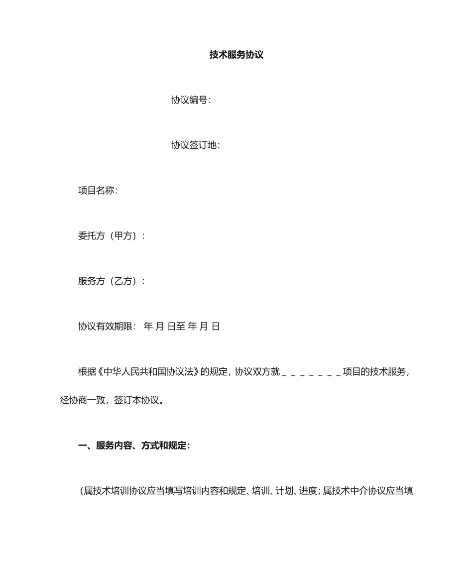 技术服务合同新版_第1页