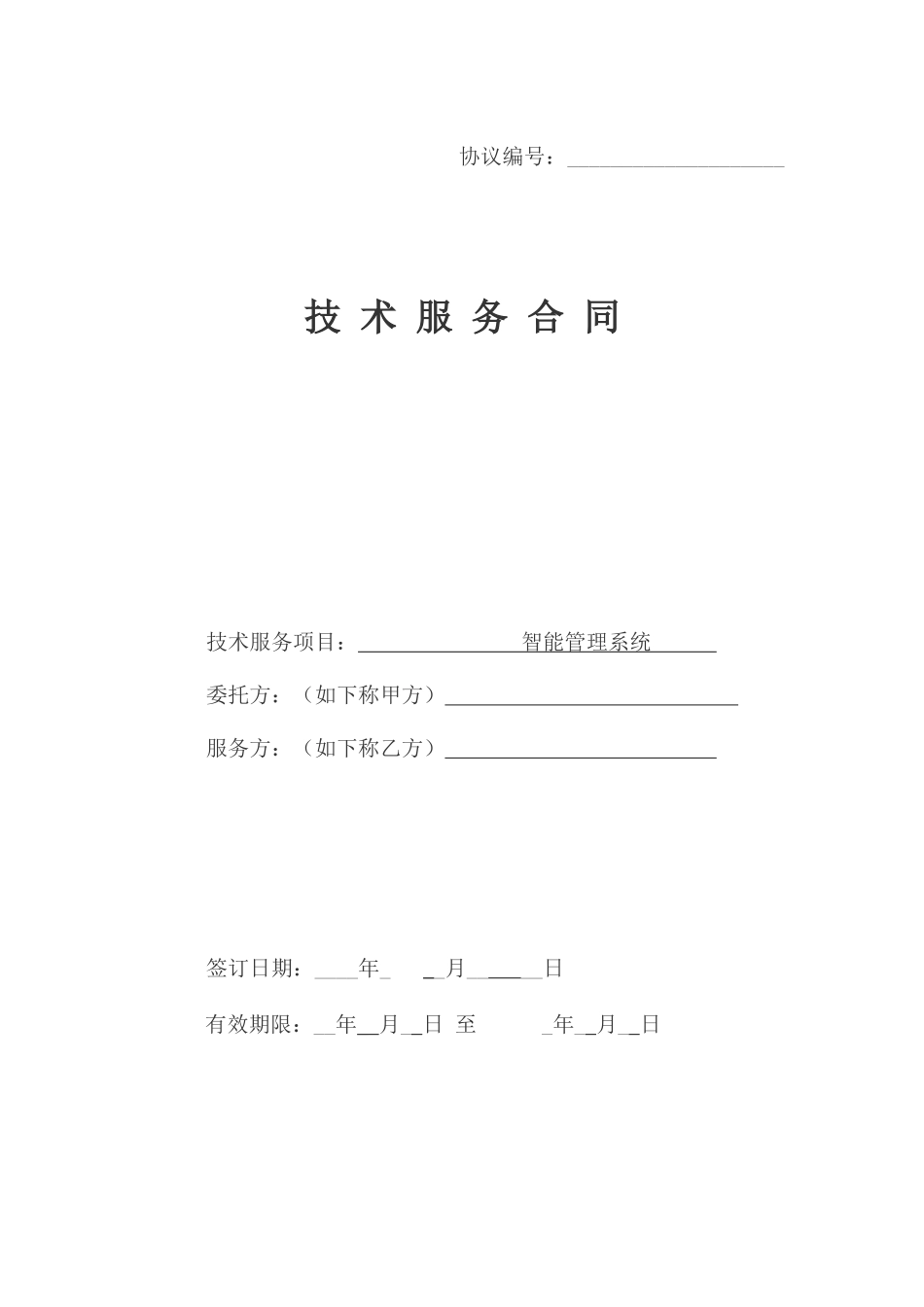 技术服务合同样本_第1页