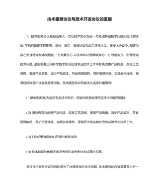技术服务合同与技术开发合同的区别