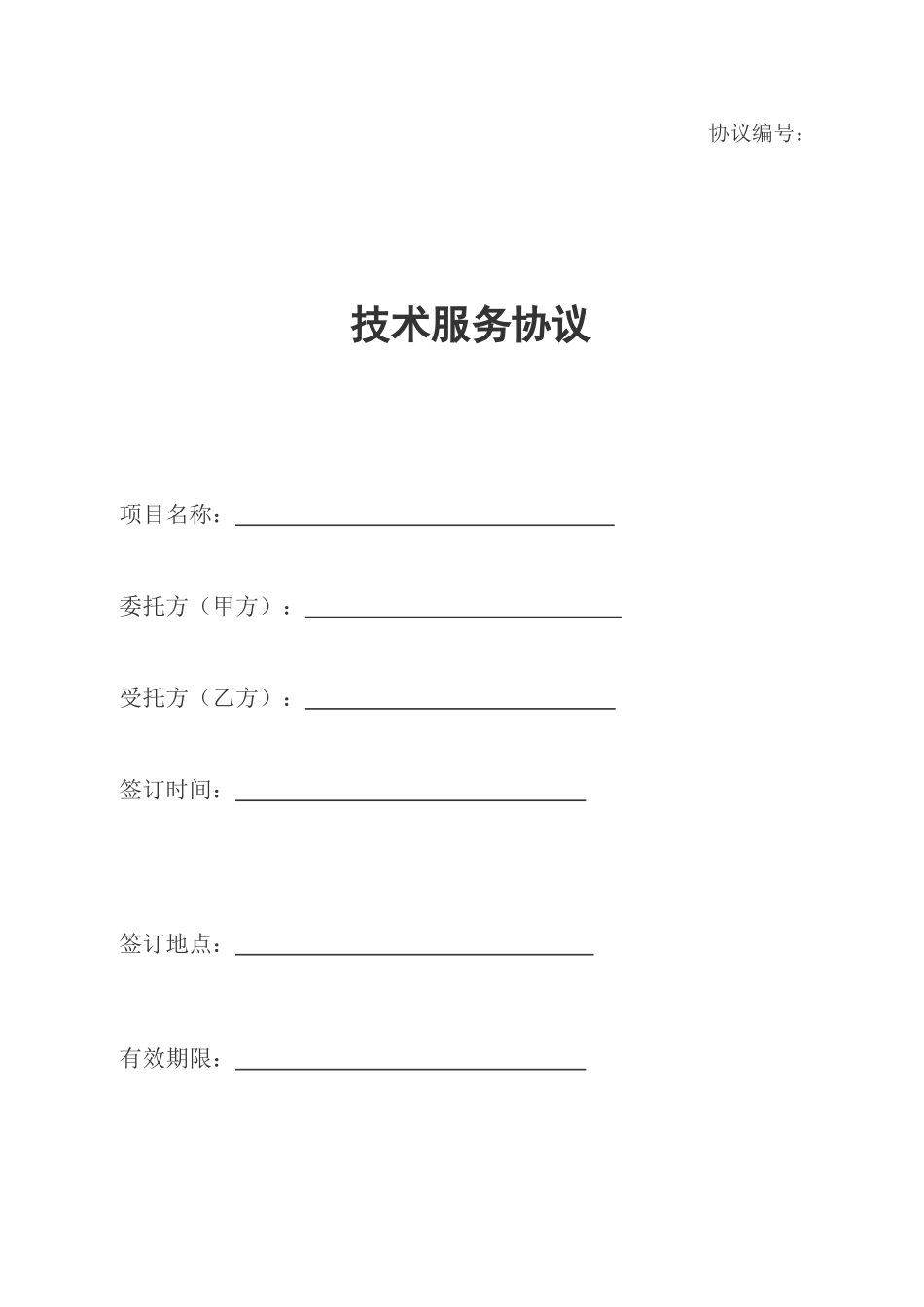 技术服务合同正式版_第1页