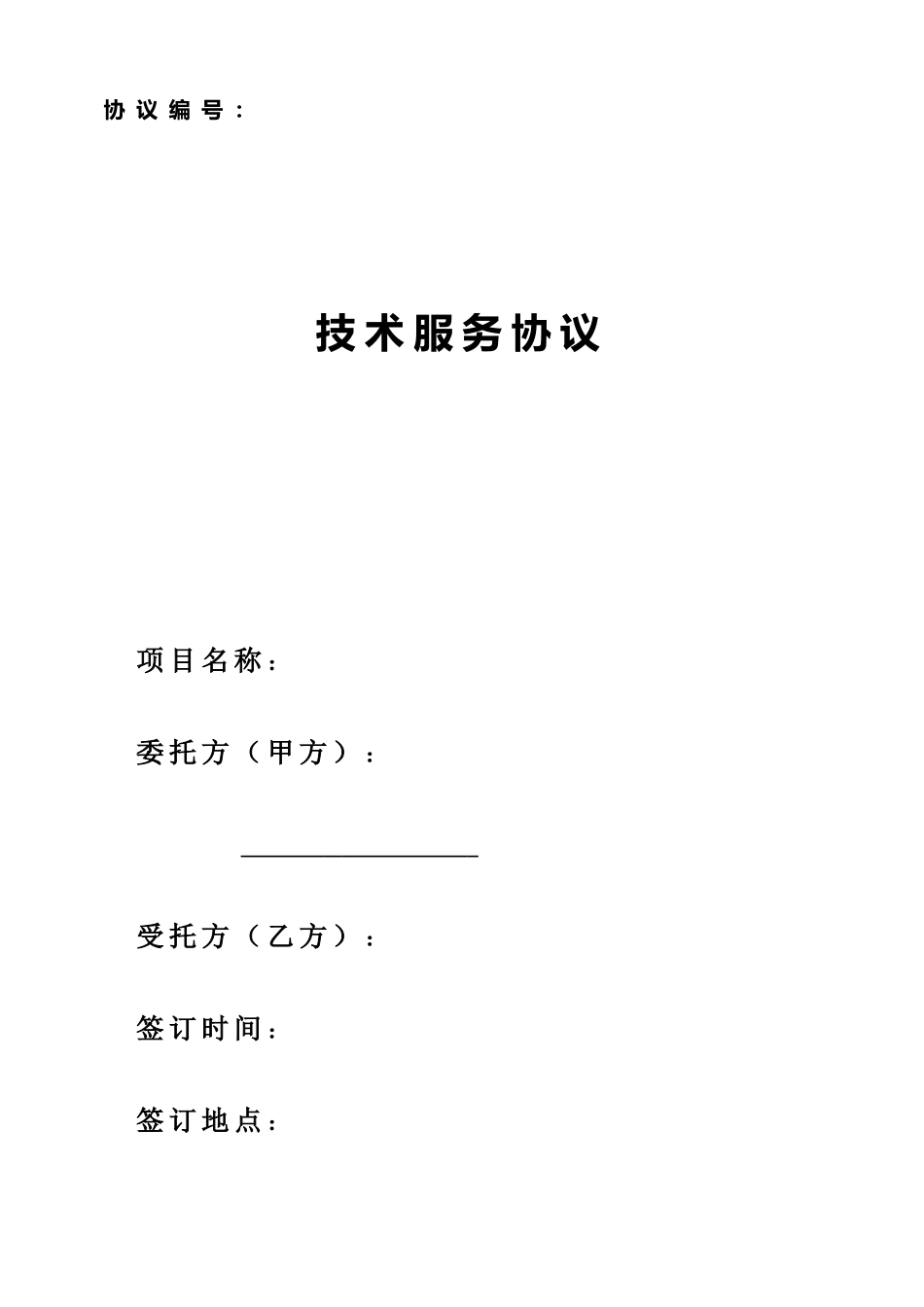 技术服务合同中国科技部范本_第1页
