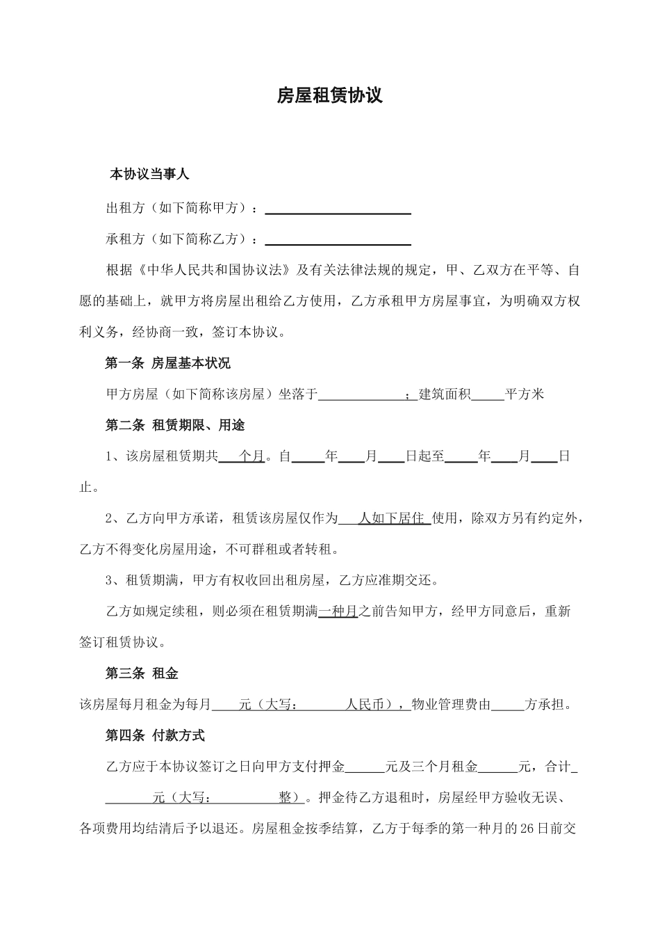 房屋租赁合同空白_第1页