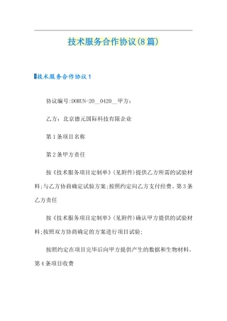 技术服务合作合同8篇