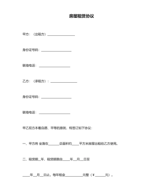 房屋租赁合同模版