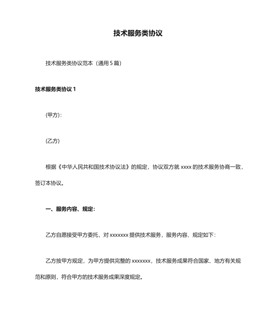 技术服务类合同_第1页