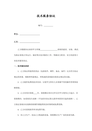 技术服务类合同范本