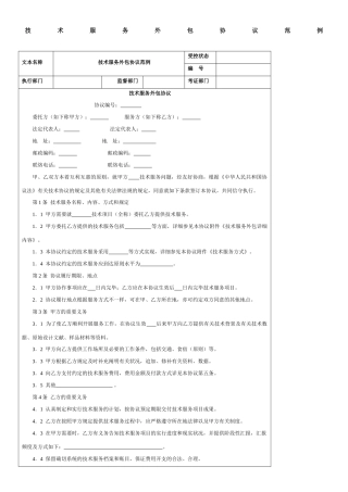 技术服务外包合同范例