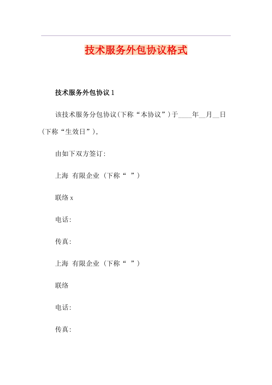 技术服务外包合同格式_第1页