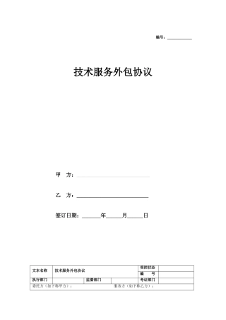 技术服务外包合同协议