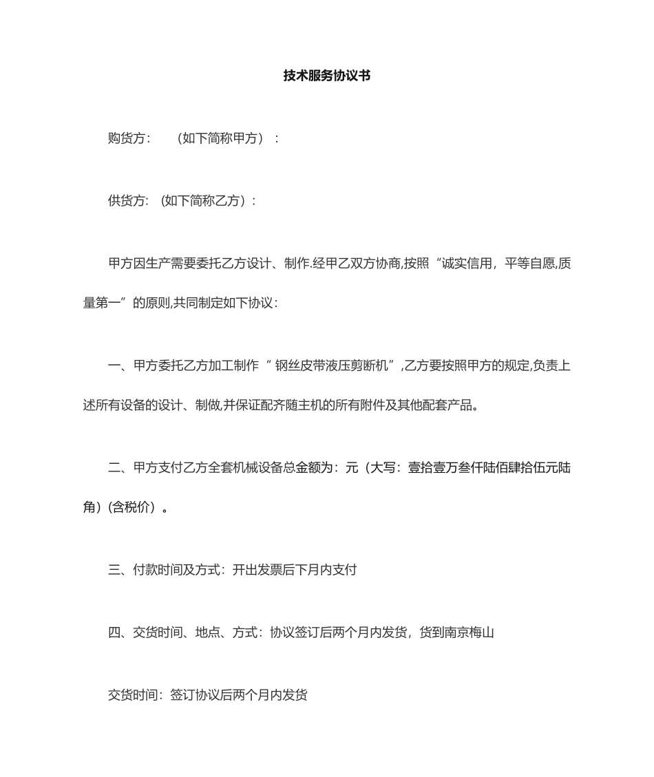 技术服务协议合同模板_第1页