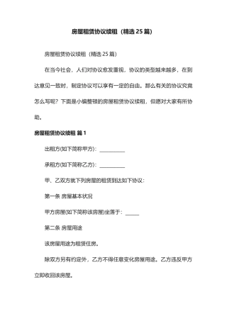 房屋租赁合同续租25篇