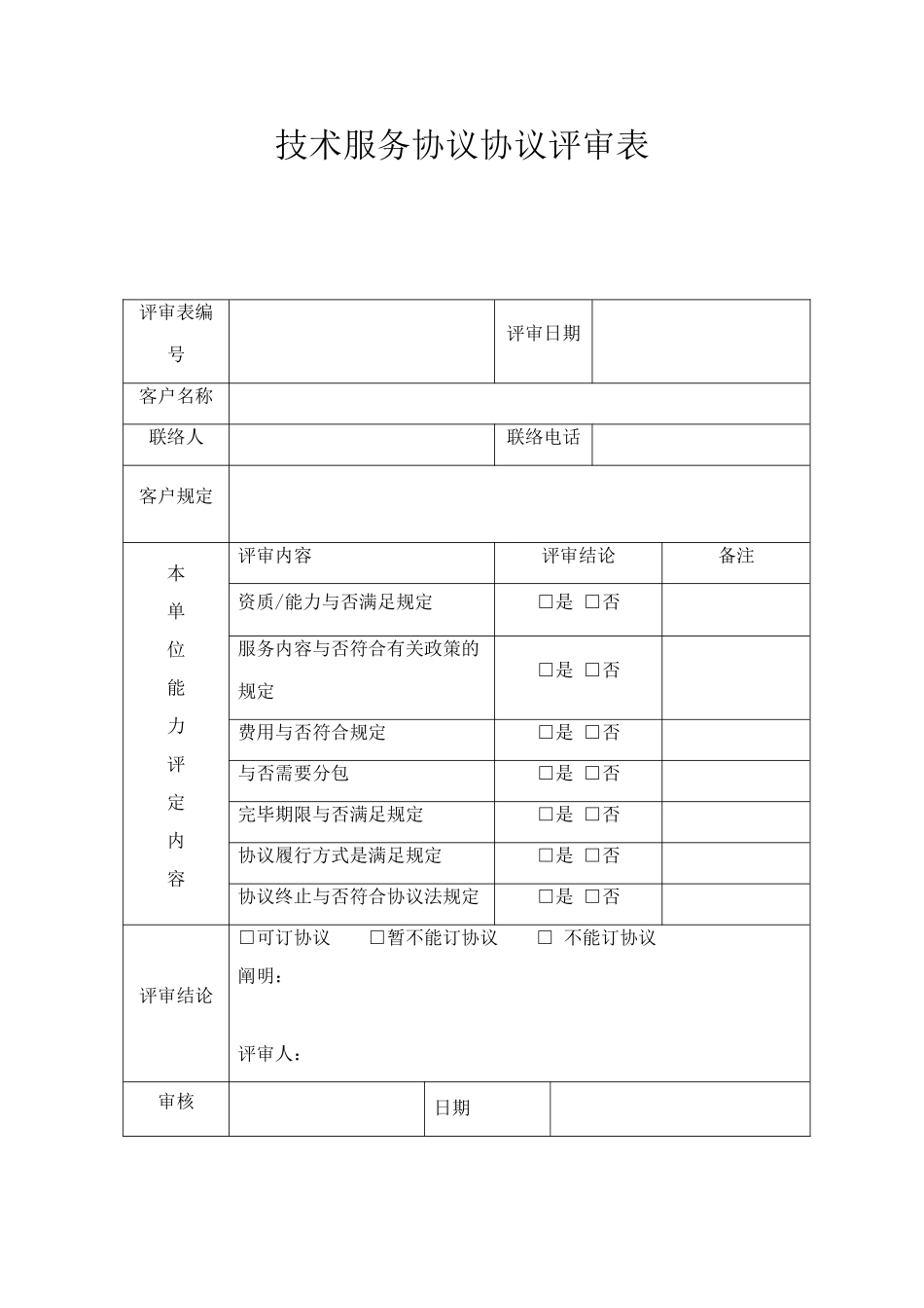 技术服务协议合同评审表_第2页