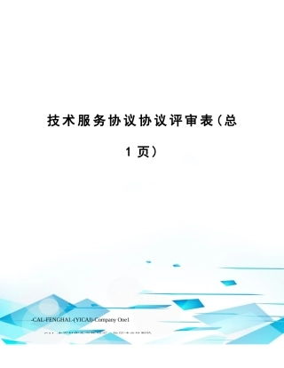 技术服务协议合同评审表