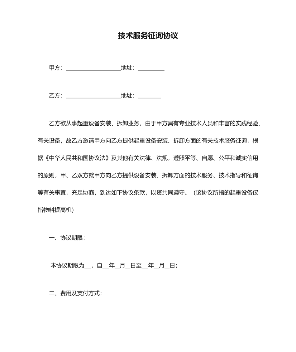 技术服务咨询合同_第1页