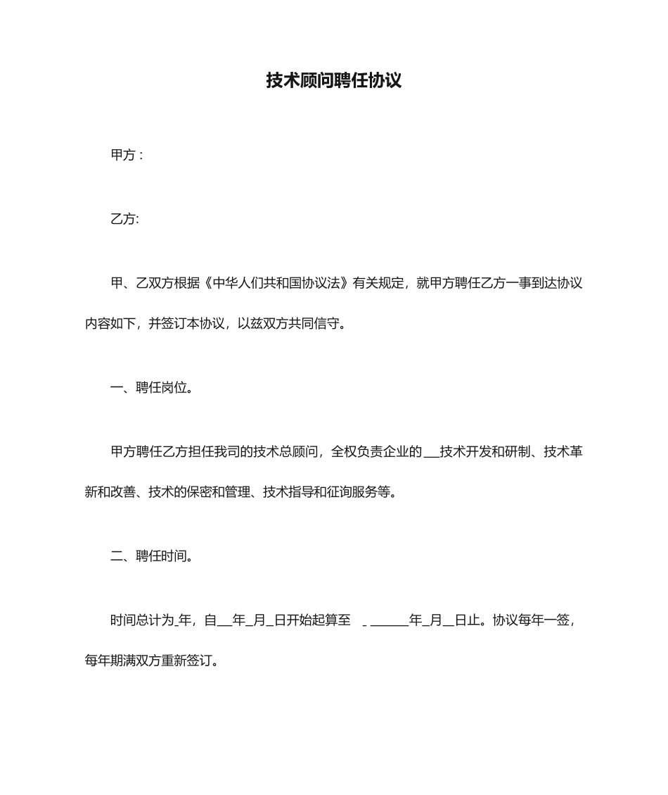 技术顾问聘用合同_第1页