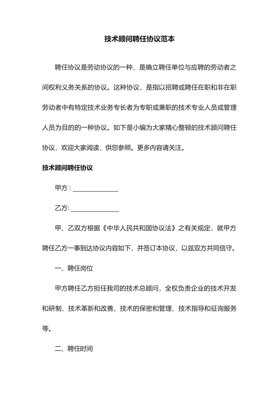 技术顾问聘用合同范本_第1页