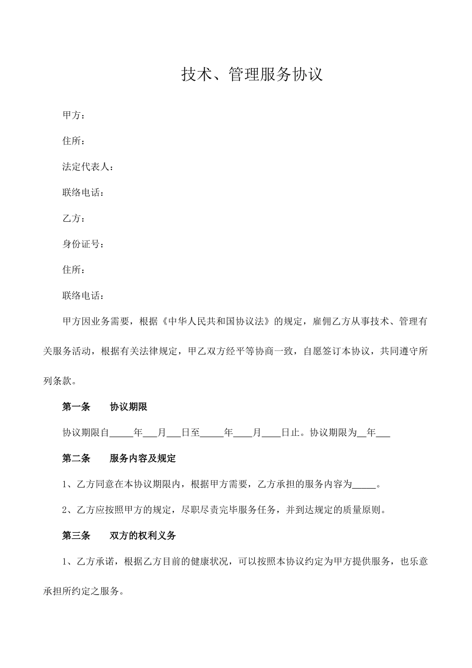 技术管理服务合同_第1页