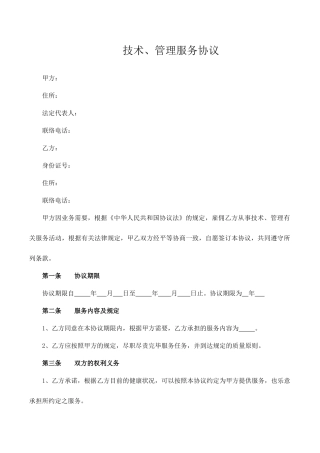 技术管理服务合同