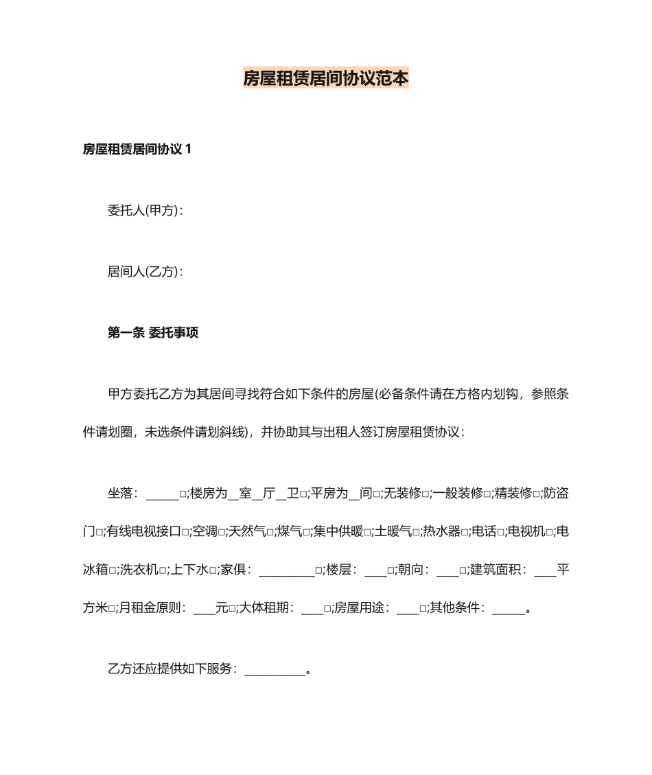 房屋租赁居间合同范本_第1页