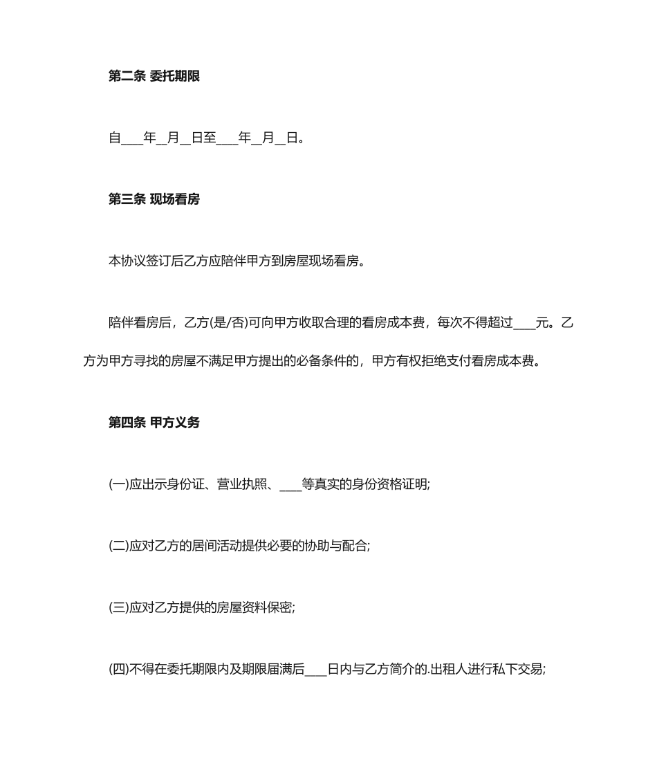 房屋租赁居间合同范本_第2页