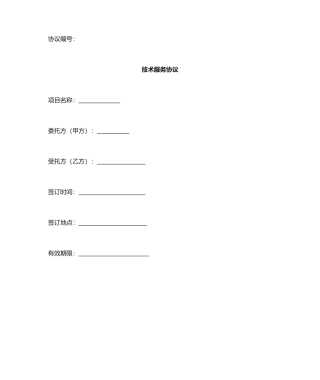 技术开发服务合同模板