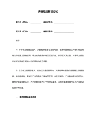 房屋租赁托管合同