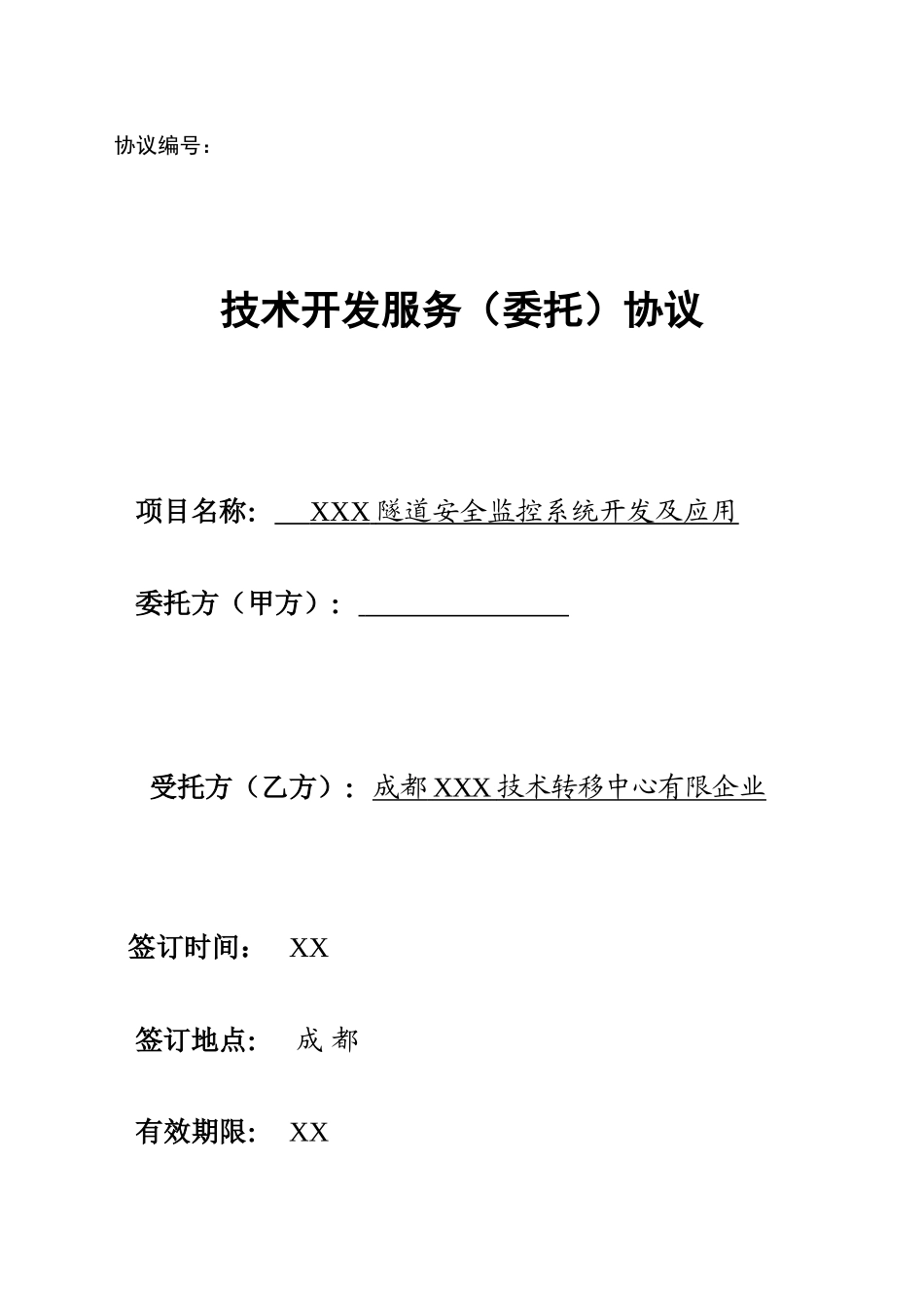 技术开发服务委托合同_第1页