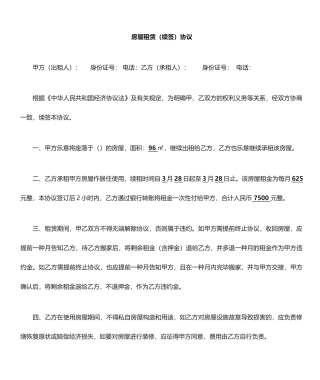 房屋租赁续签合同