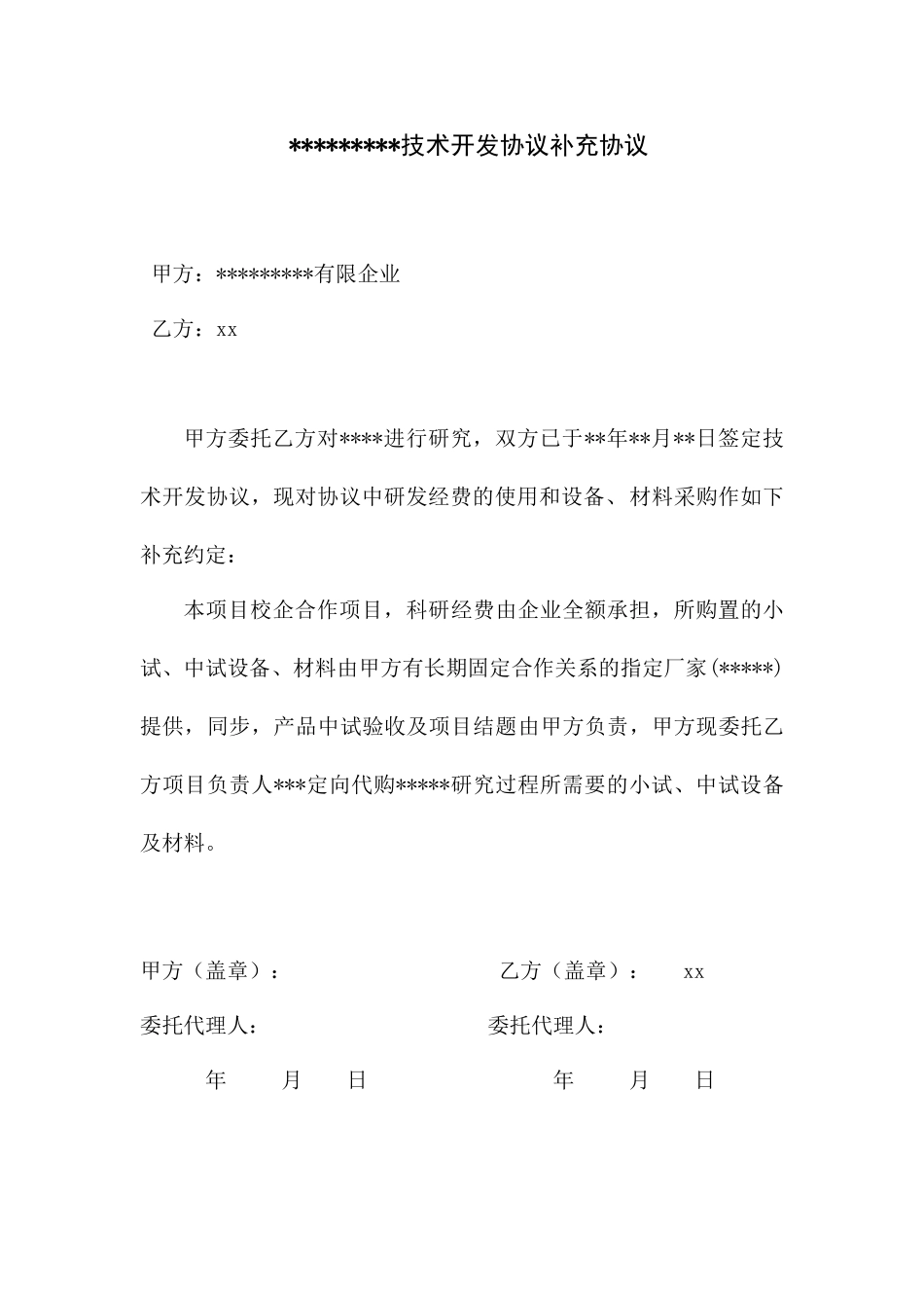 技术开发合同补充协议_第1页