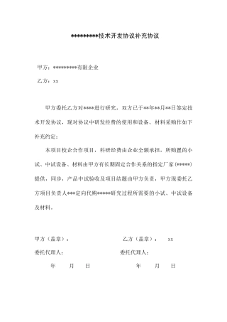 技术开发合同补充协议