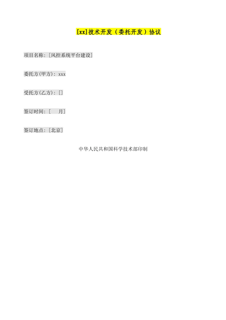 技术开发合同风控系统平台技术服务合同_第1页