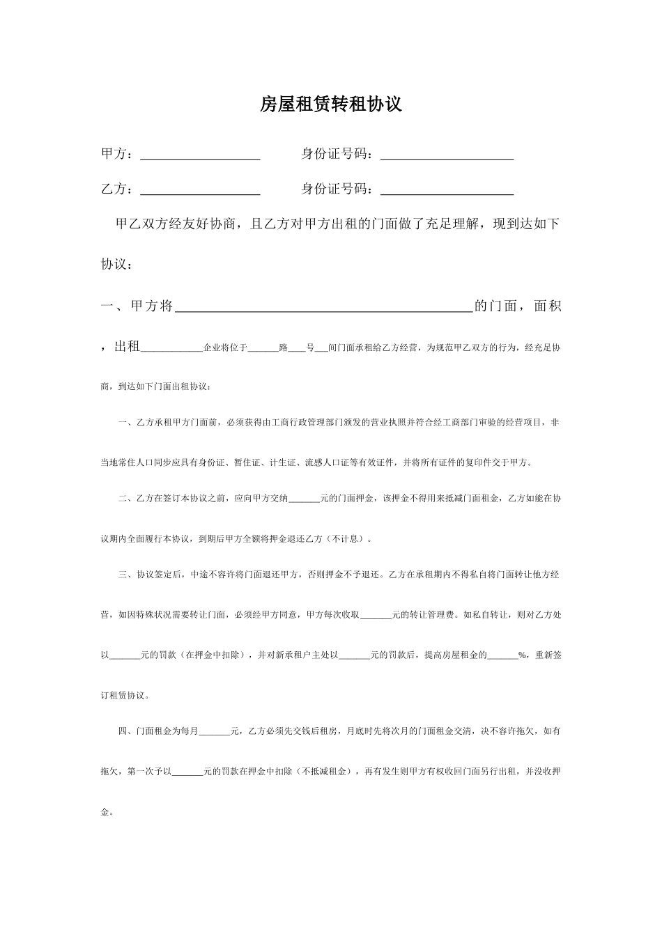 房屋租赁转租合同_第1页