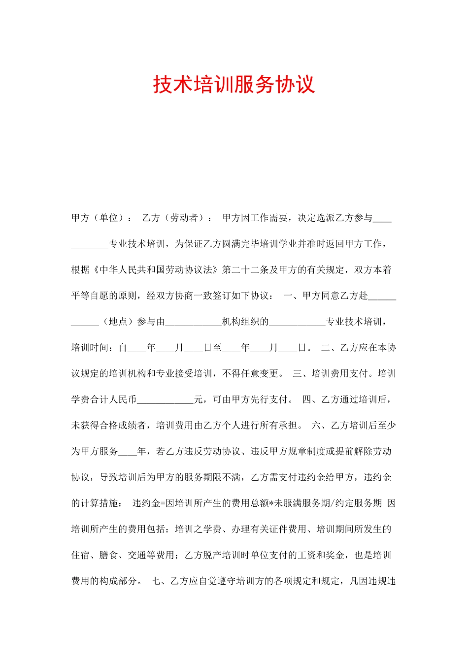 技术培训服务合同_第1页