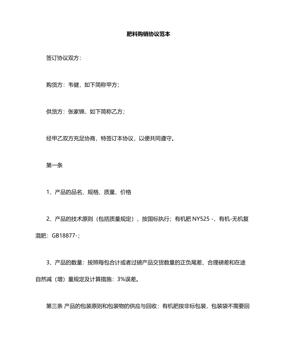 肥料购销合同_第1页