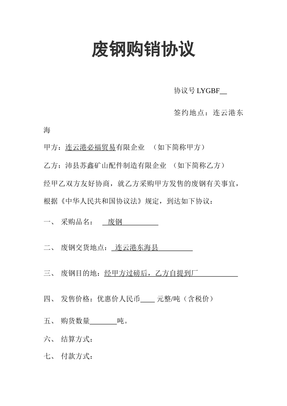 废钢购销合同_第1页