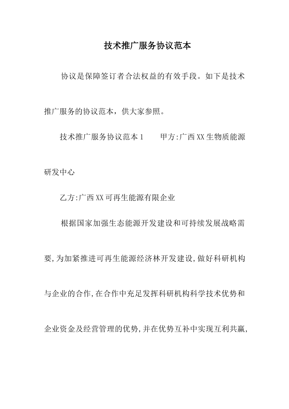 技术推广服务合同范本_第1页