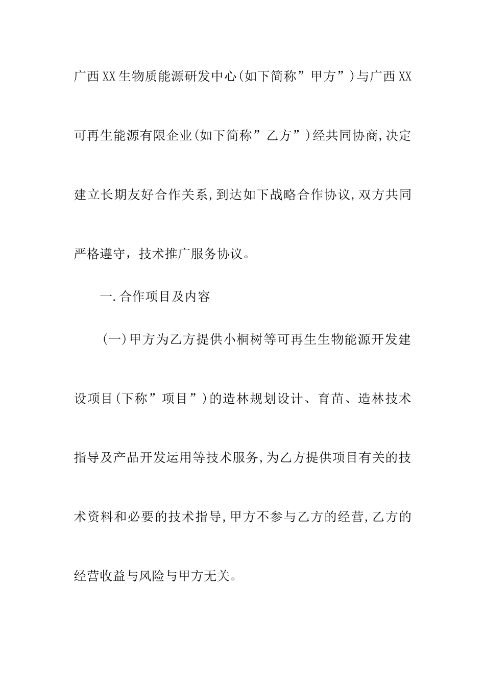 技术推广服务合同范本_第2页