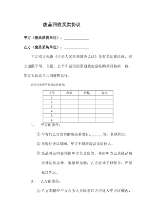废品买卖合同