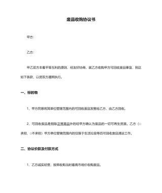 废品收购合同书