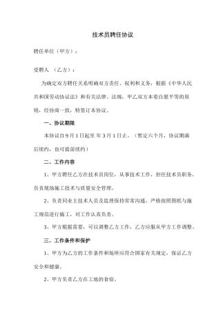 技术员聘用合同